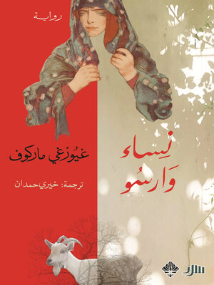 cover image of نساء وارسو
